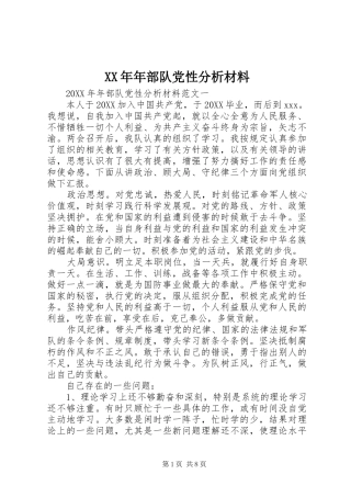 2024年年部队党性分析材料