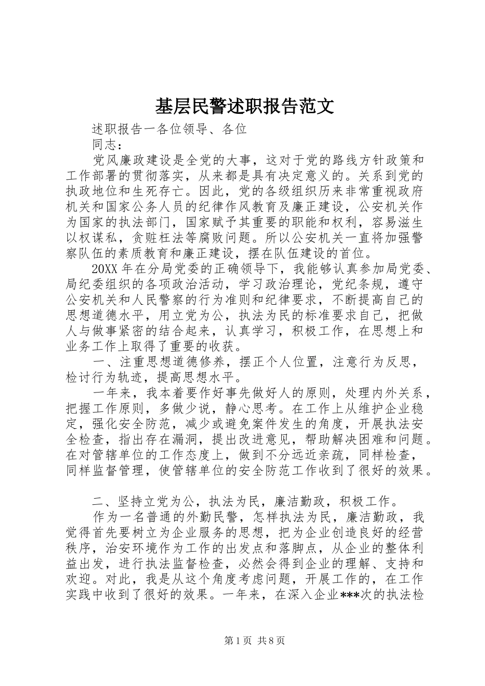 2024年基层民警述职报告范文_第1页