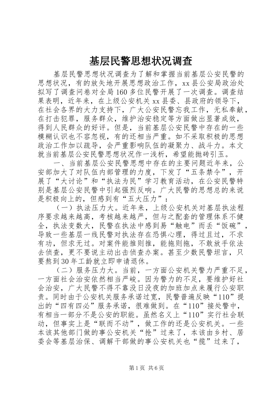 2024年基层民警思想状况调查_第1页