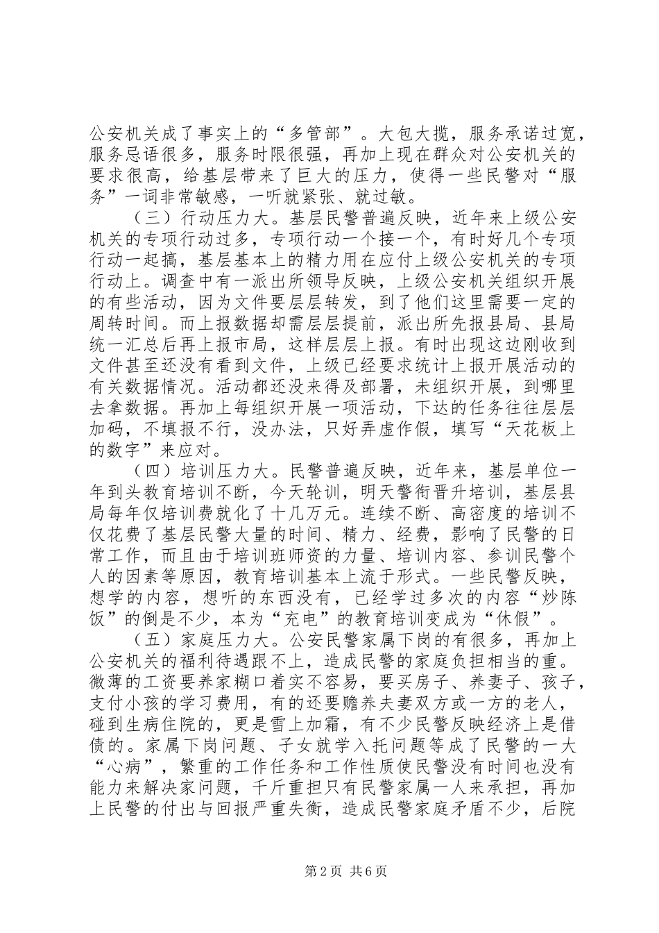2024年基层民警思想状况调查_第2页