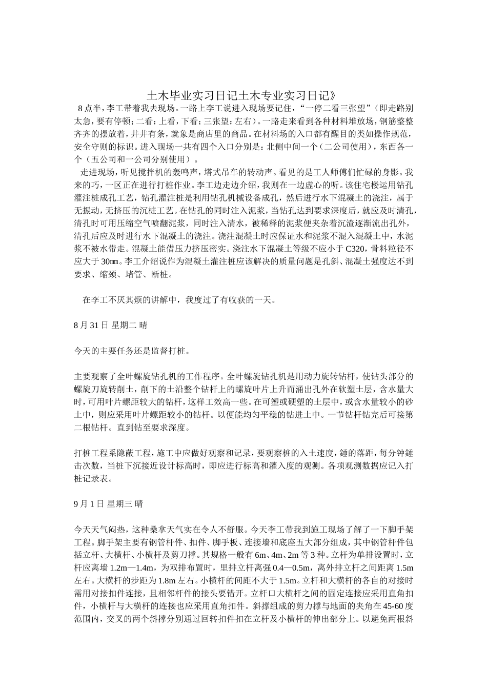 土木毕业实习日记土木专业实习日记_第1页