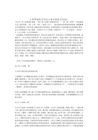 土木毕业实习日记土木专业实习日记