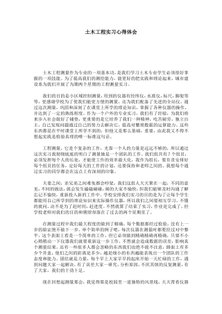 土木工程实习心得体会-心得体会模板