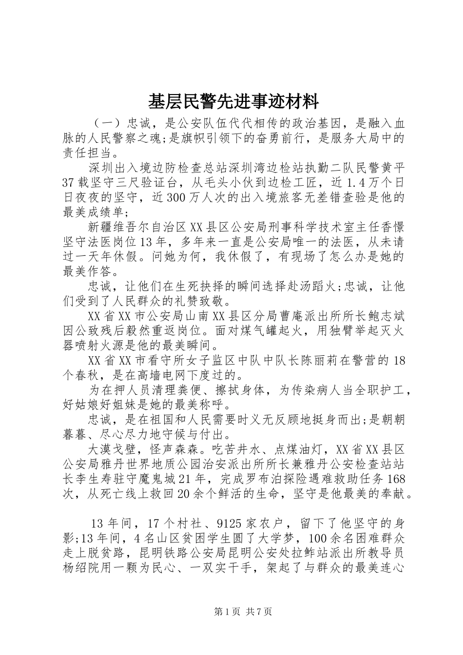 2024年基层民警先进事迹材料_第1页