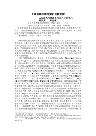 土家族摆手舞的祭祀功能
