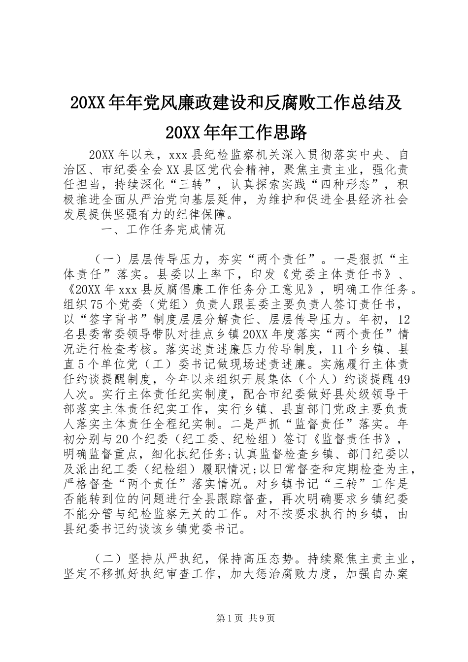 2024年年党风廉政建设和反腐败工作总结及年工作思路_第1页