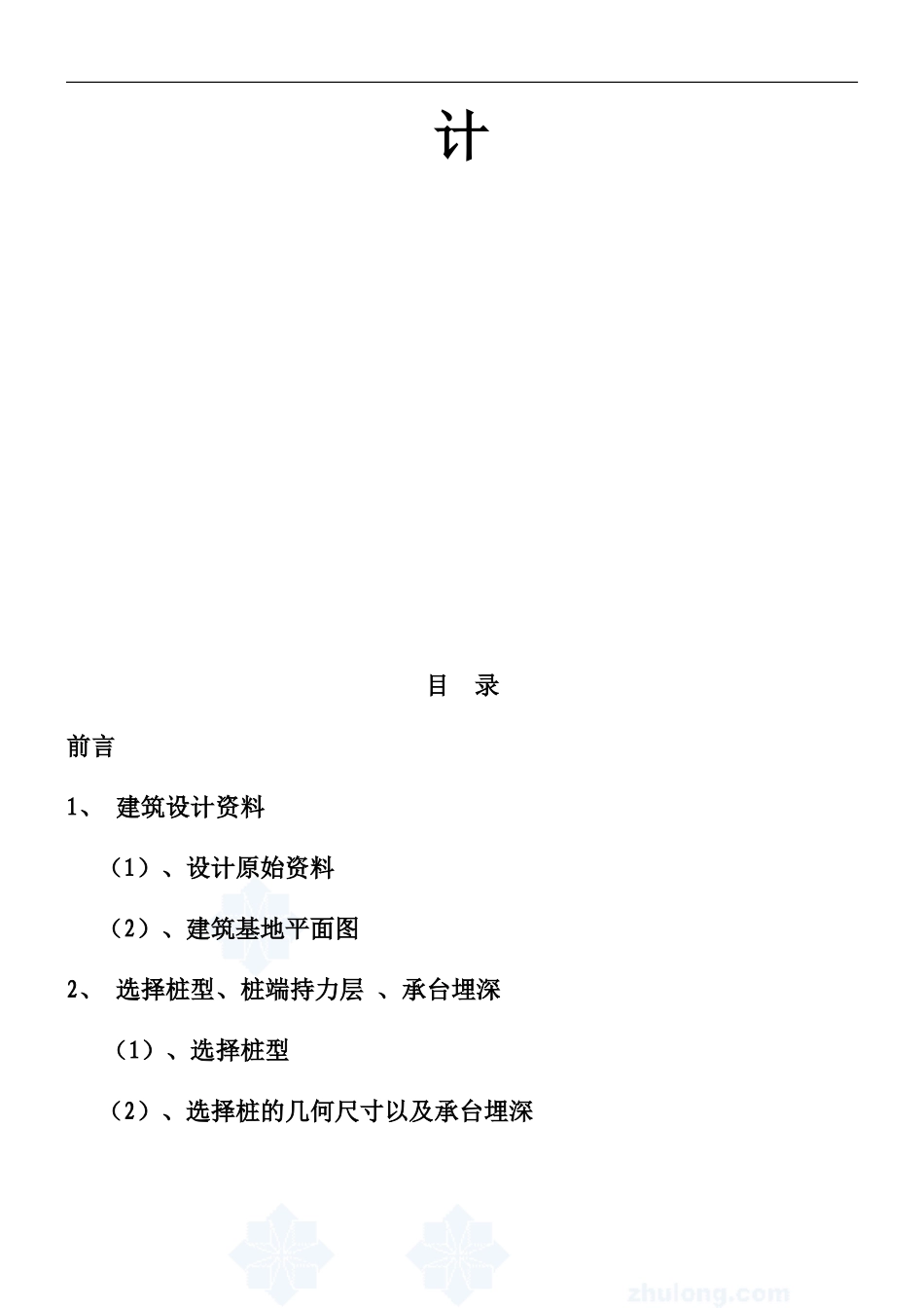 土木工程(桩基础)毕业设计_第2页