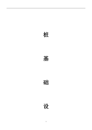 土木工程(桩基础)毕业设计