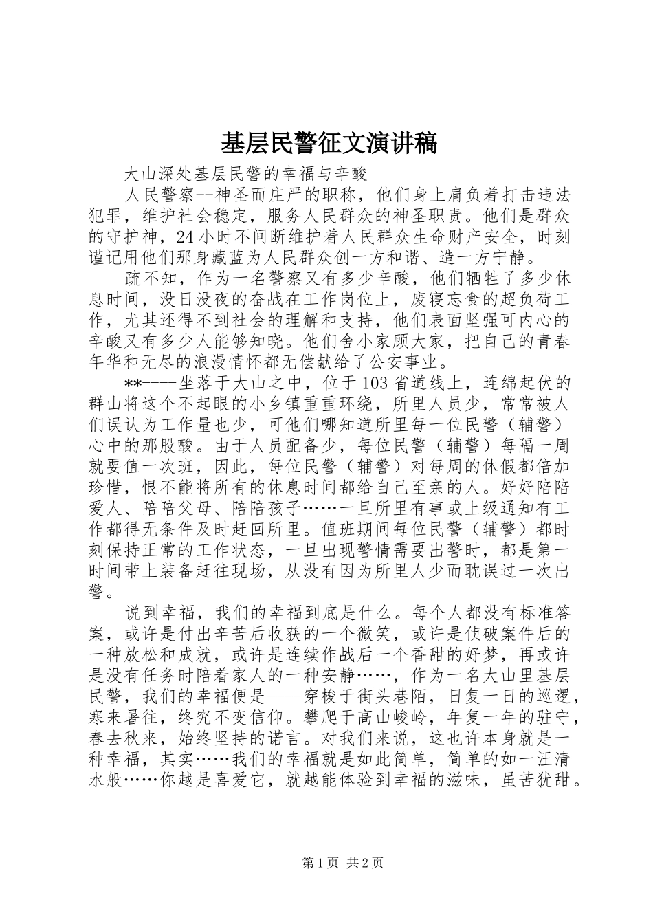 2024年基层民警征文演讲稿_第1页