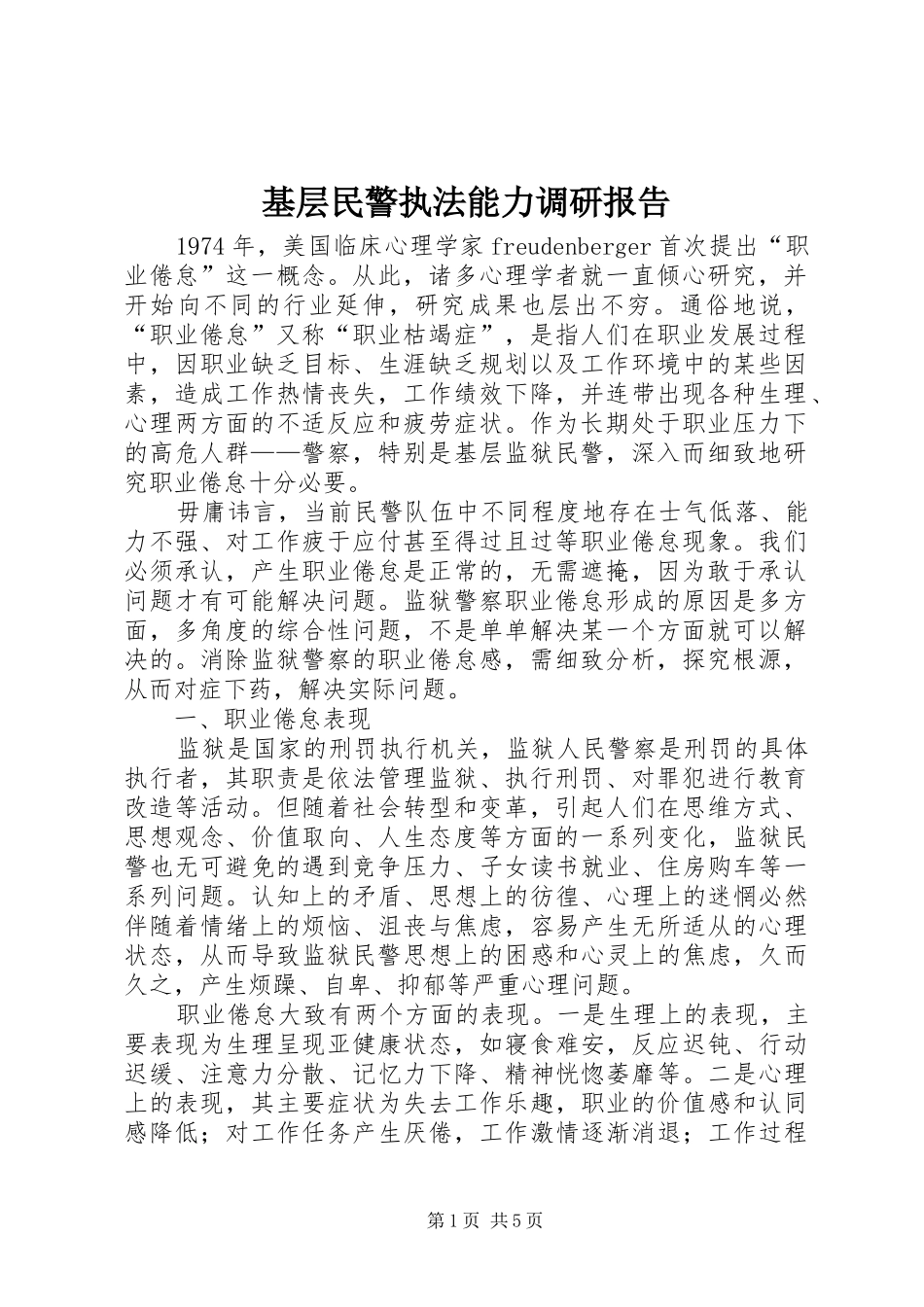 2024年基层民警执法能力调研报告_第1页