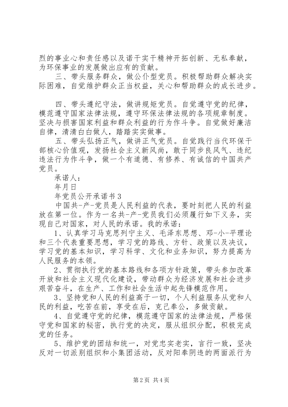 2024年年党员公开承诺书_第2页