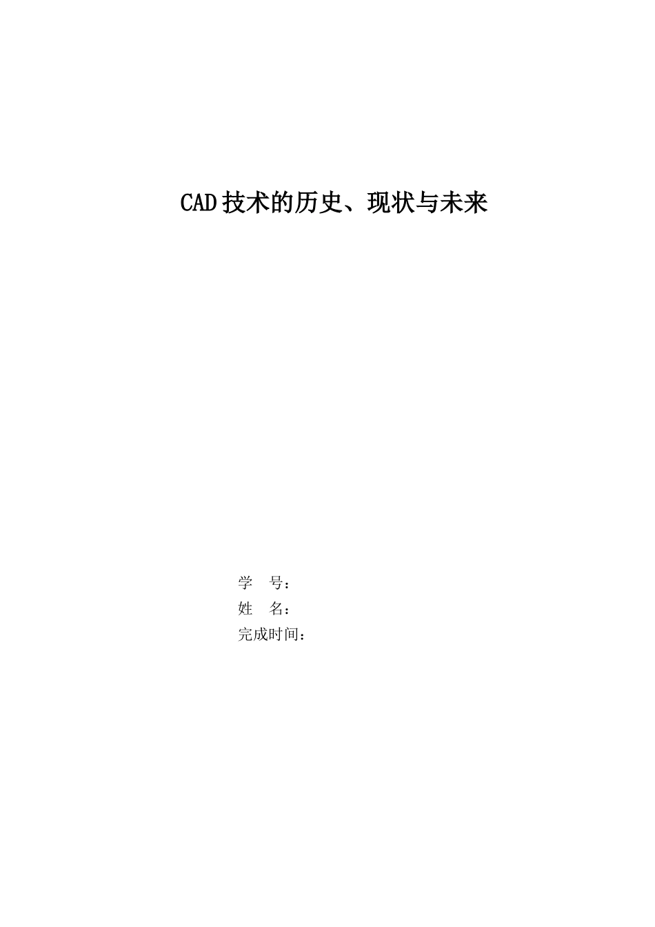 土木工程CAD论文_第1页