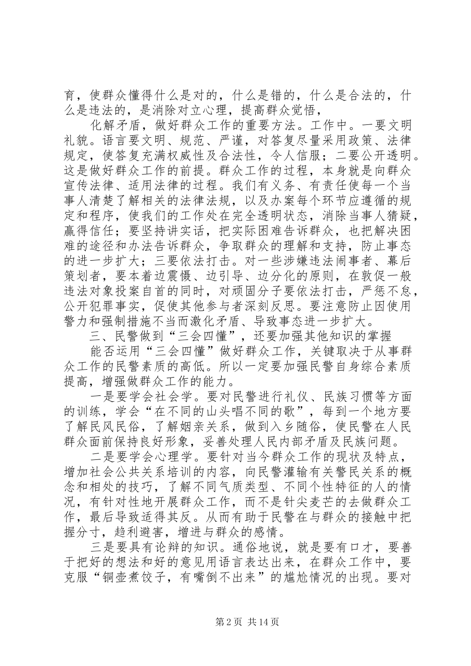 2024年基层民警做到三懂四会_第2页