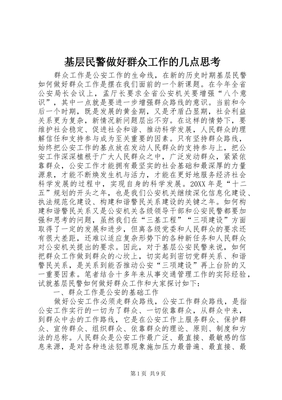 2024年基层民警做好群众工作的几点思考_第1页