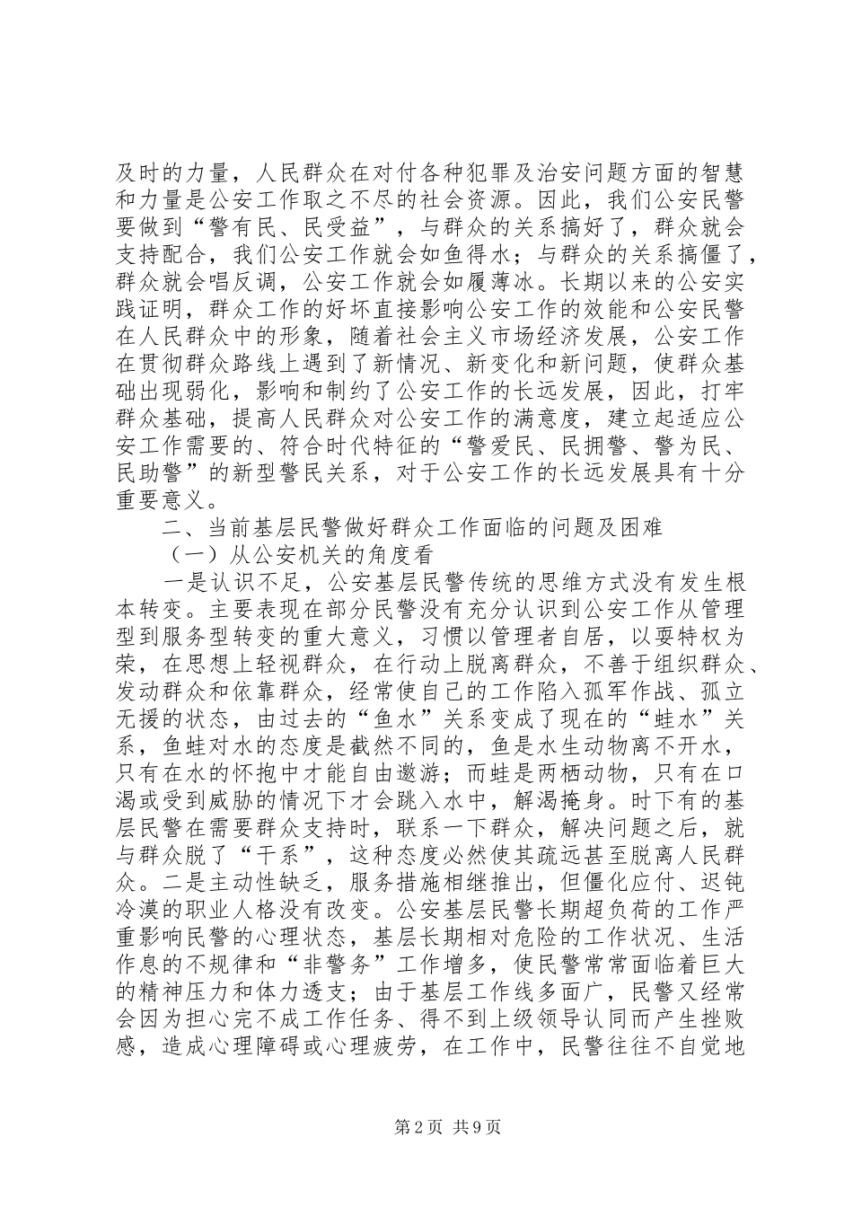 2024年基层民警做好群众工作的几点思考_第2页