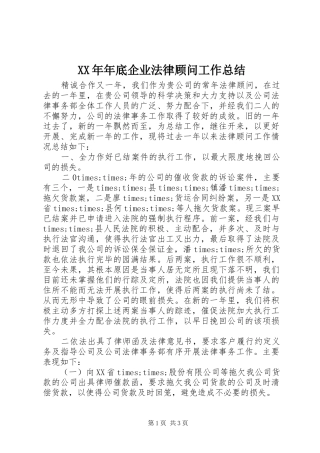 2024年年底企业法律顾问工作总结