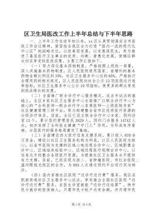 2024年区卫生局医改工作上半年总结与下半年思路