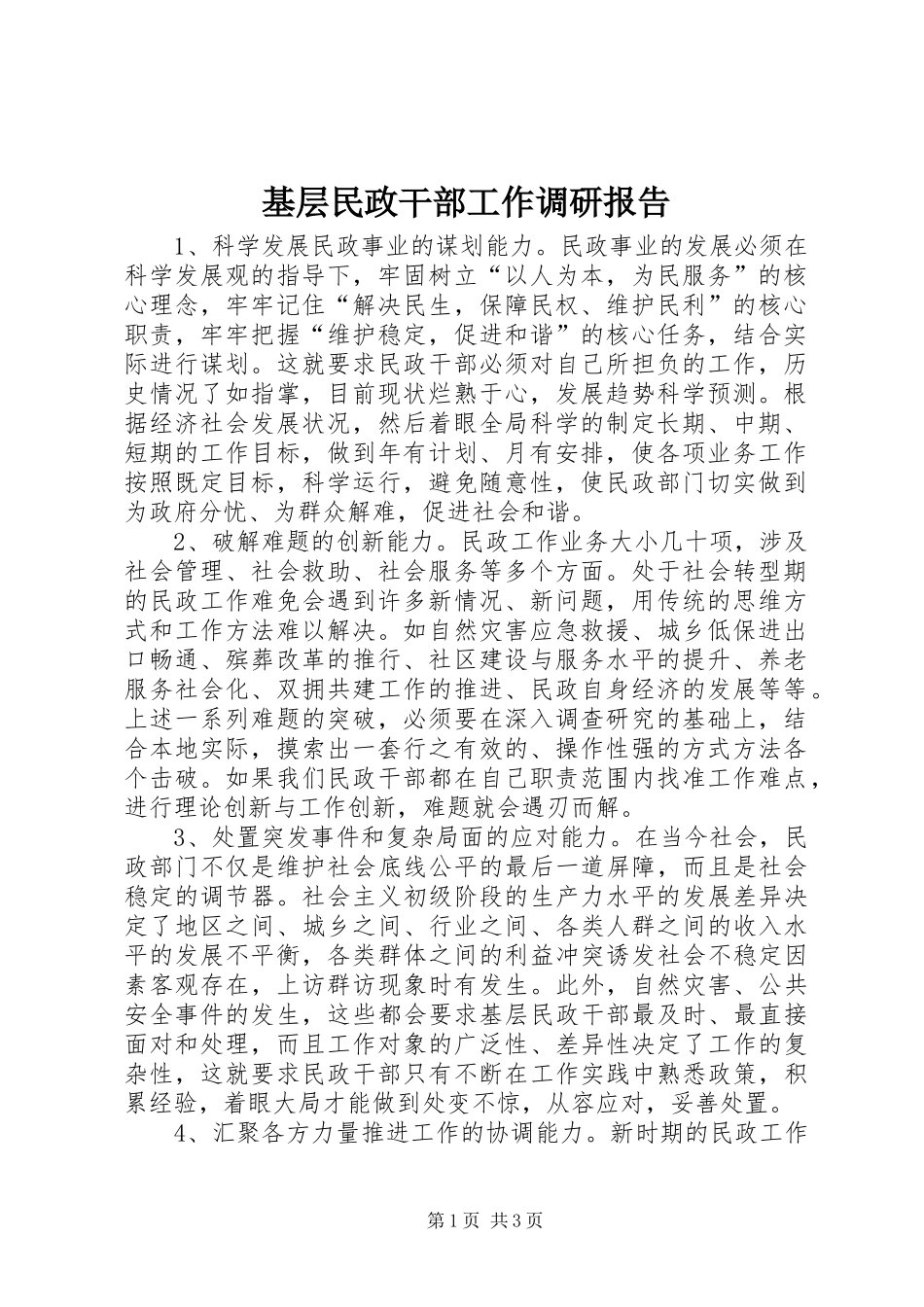 2024年基层民政干部工作调研报告_第1页