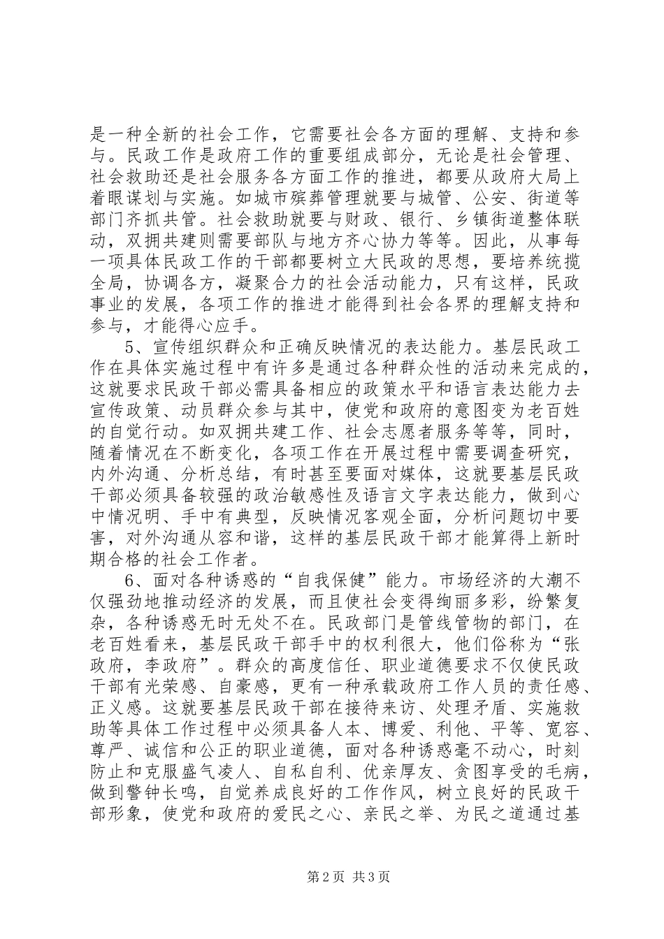 2024年基层民政干部工作调研报告_第2页