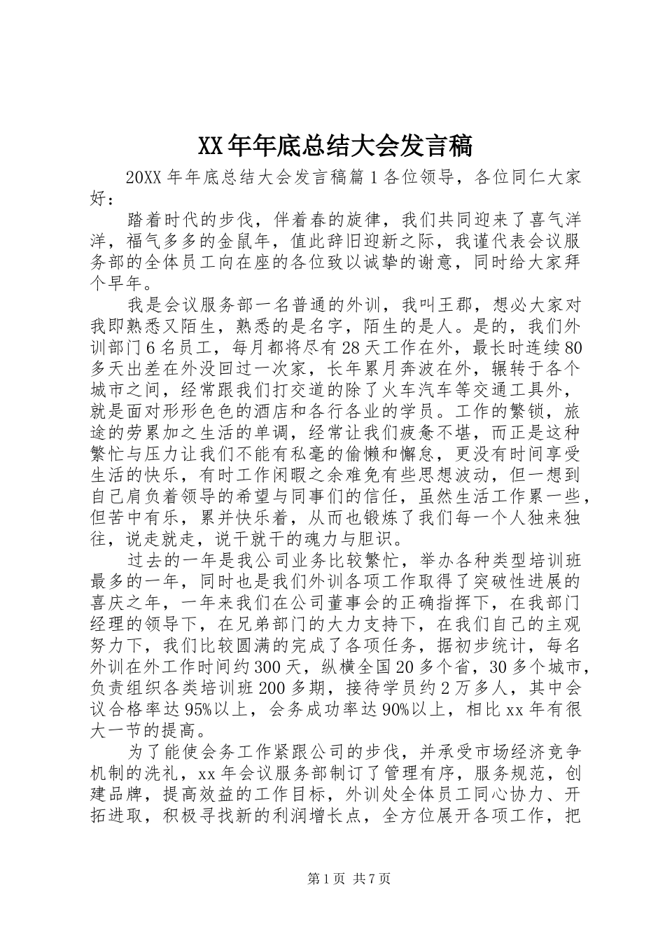 2024年年底总结大会讲话稿_第1页