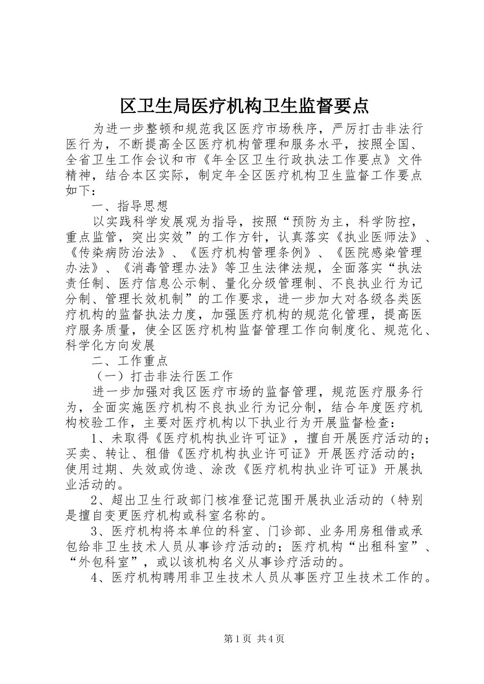 2024年区卫生局医疗机构卫生监督要点_第1页