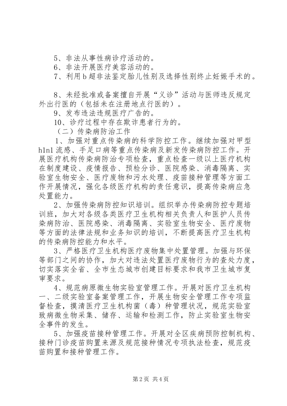 2024年区卫生局医疗机构卫生监督要点_第2页