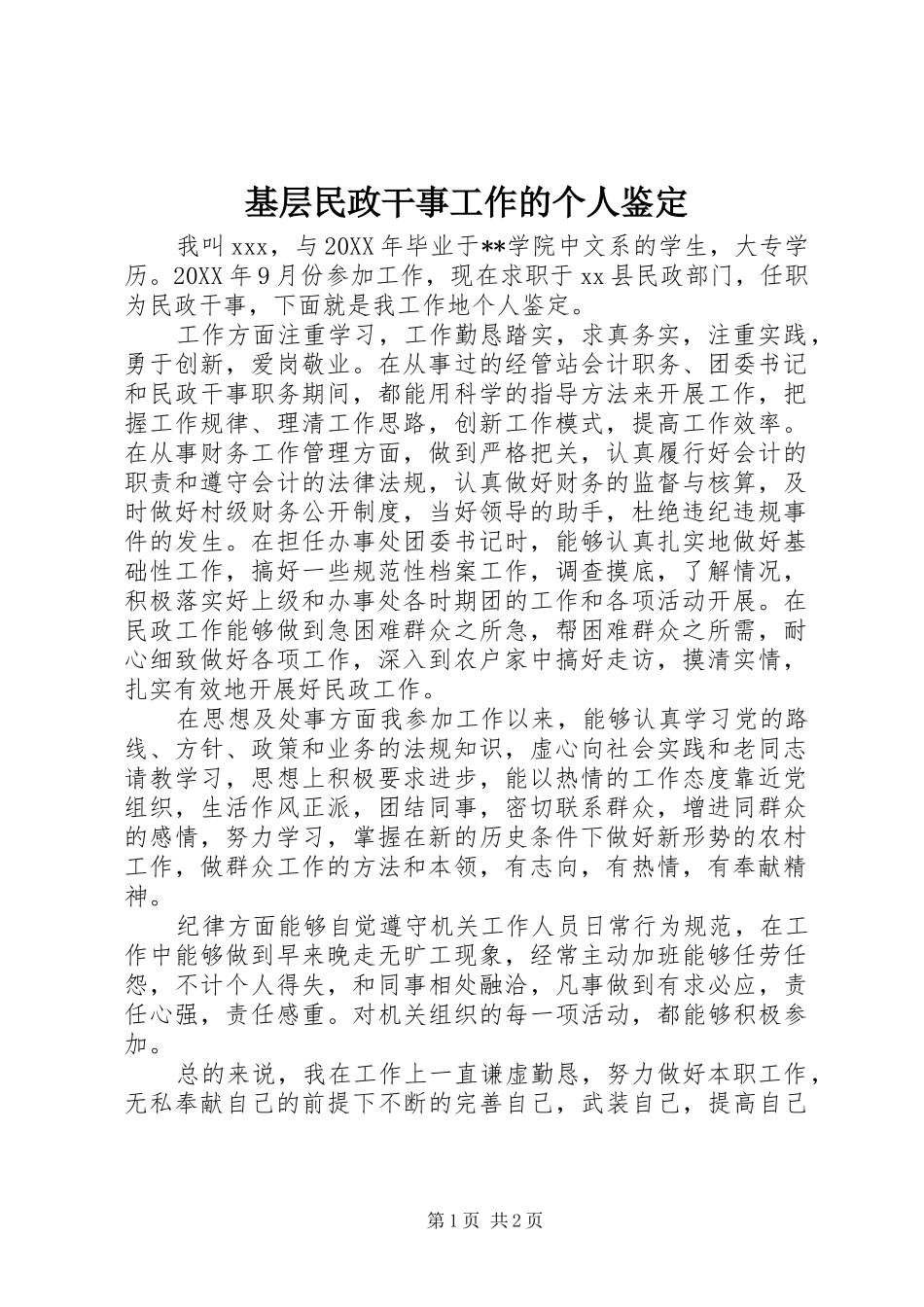 2024年基层民政干事工作的个人鉴定_第1页