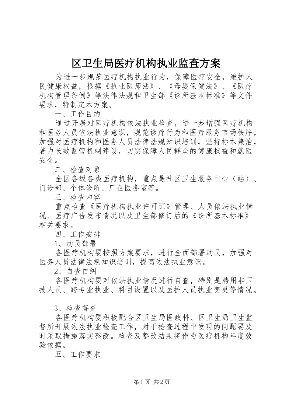 2024年区卫生局医疗机构执业监查方案_第1页