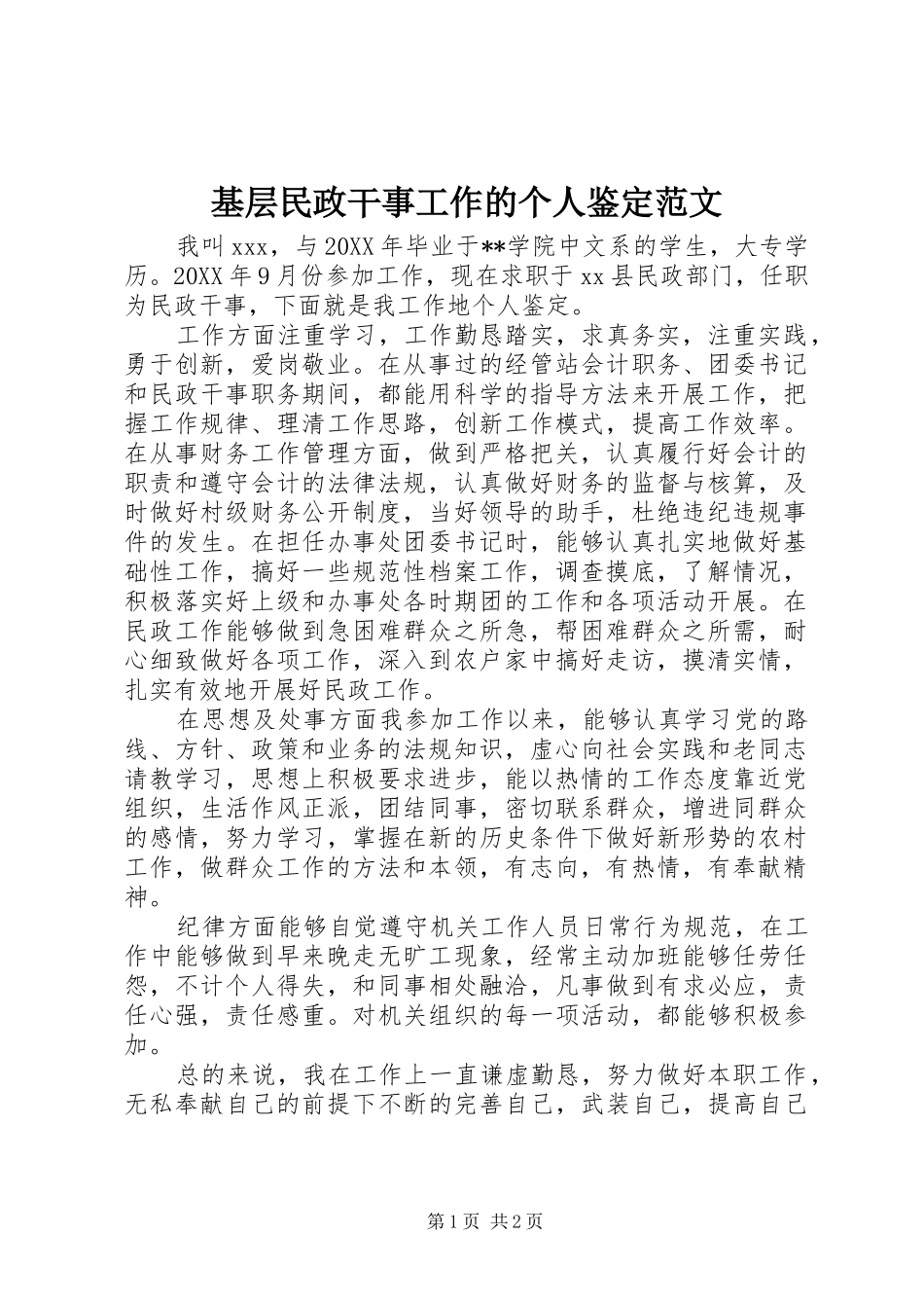 2024年基层民政干事工作的个人鉴定范文_第1页