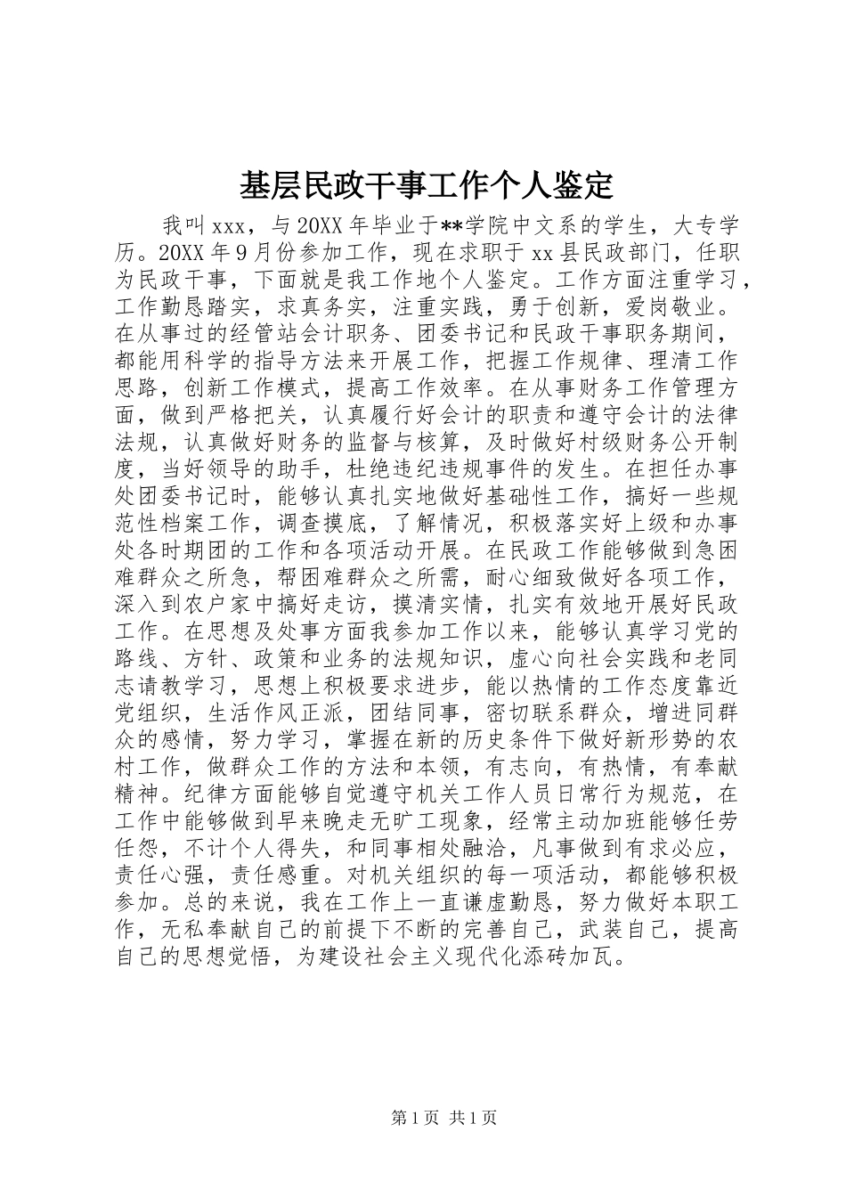 2024年基层民政干事工作个人鉴定_第1页