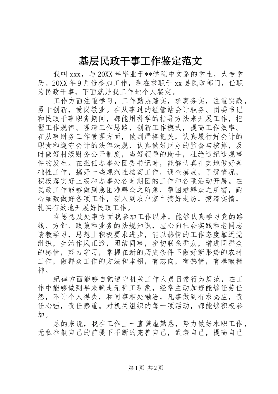 2024年基层民政干事工作鉴定范文_第1页