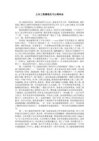 土木工程暑假实习心得体会