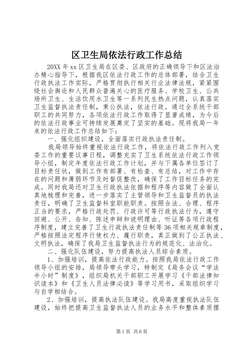 2024年区卫生局依法行政工作总结_第1页