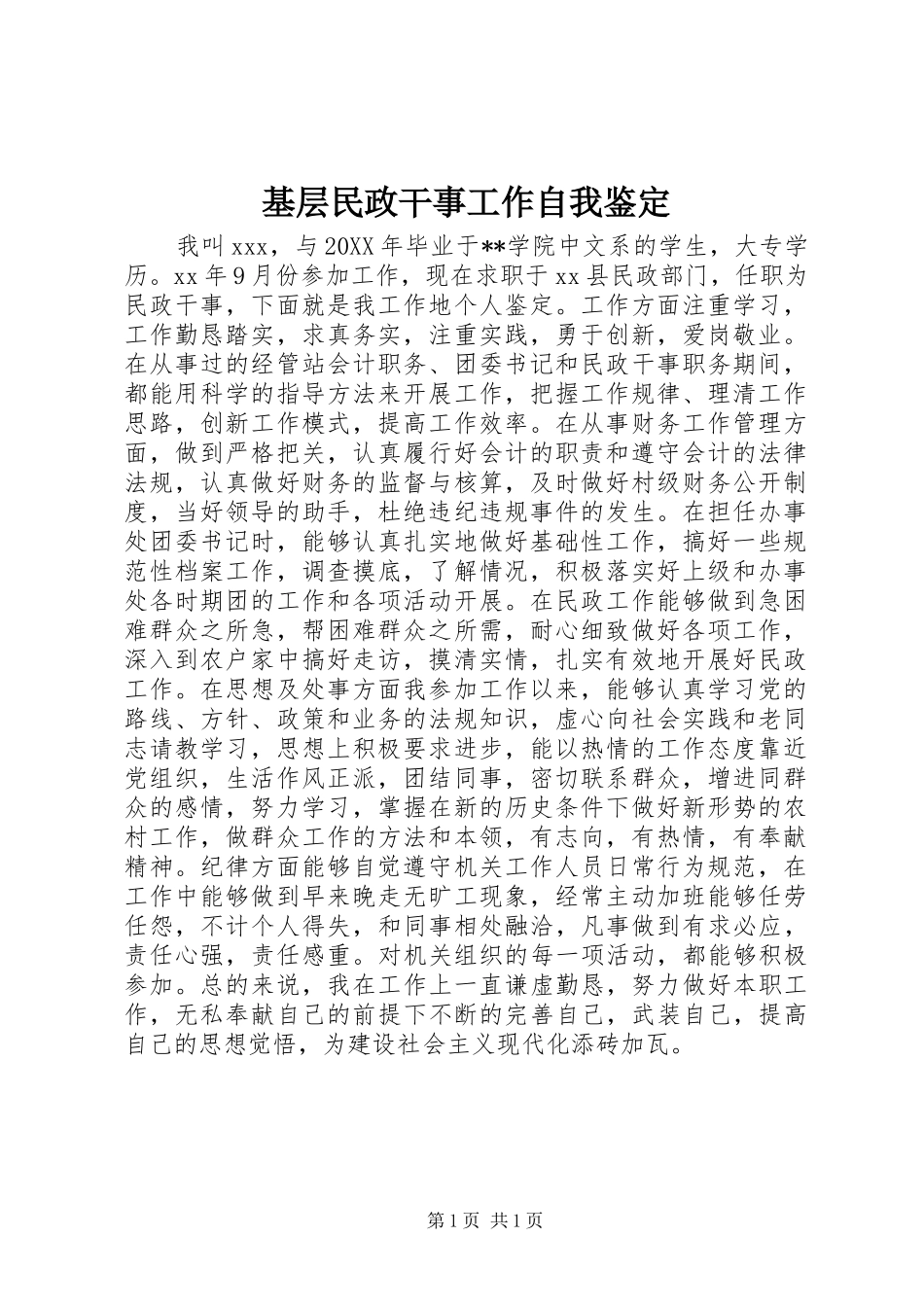 2024年基层民政干事工作自我鉴定_第1页