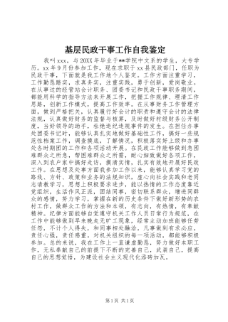 2024年基层民政干事工作自我鉴定