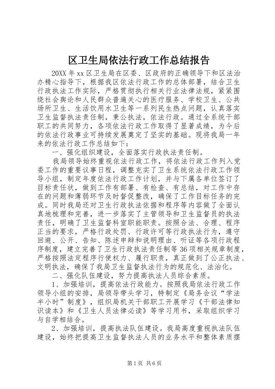 2024年区卫生局依法行政工作总结报告_第1页