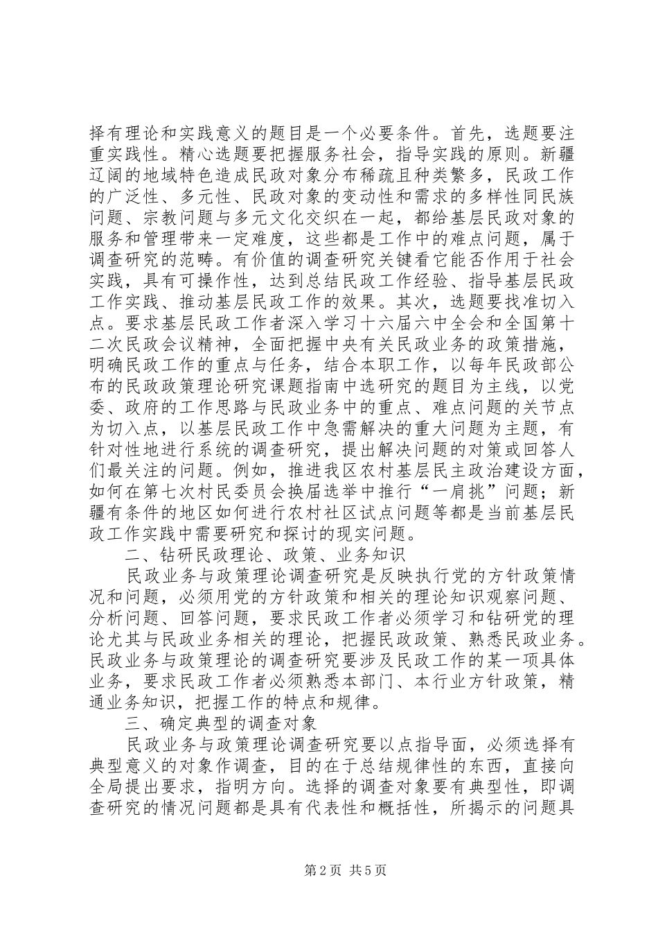 2024年基层民政工作调查研究报告_第2页