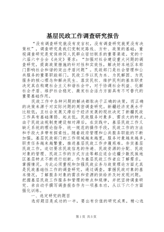 2024年基层民政工作调查研究报告