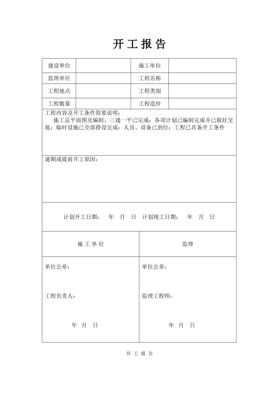 土建、装饰装修工程开工报告表格_第1页