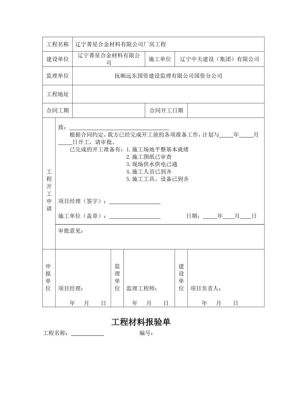 土建、装饰装修工程开工报告表格_第2页