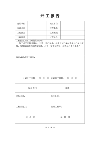 土建、装饰装修工程开工报告表格