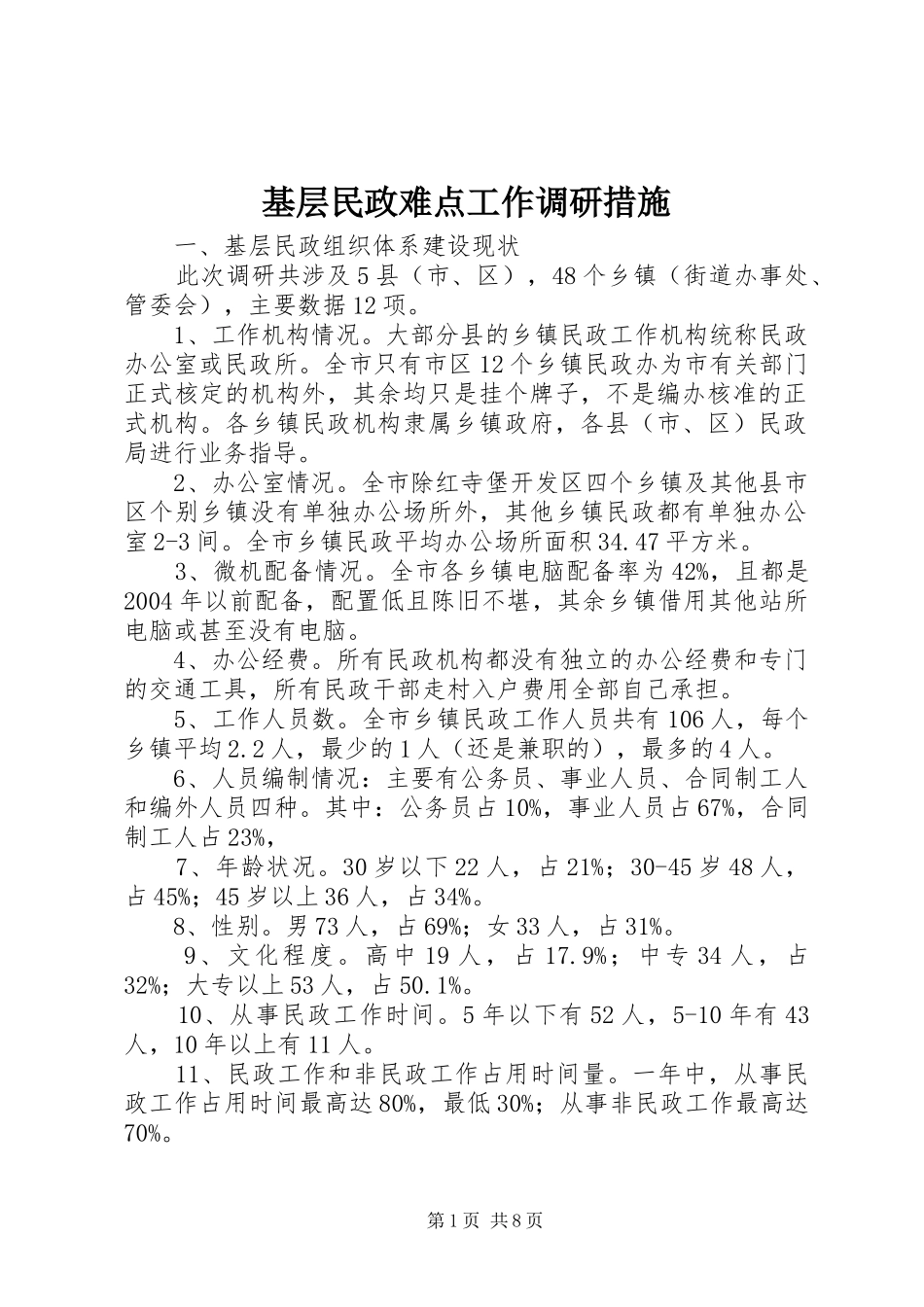 2024年基层民政难点工作调研措施_第1页