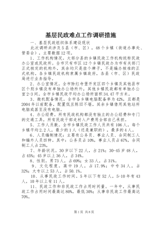 2024年基层民政难点工作调研措施