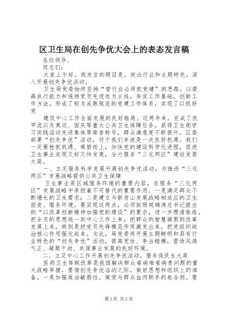 2024年区卫生局在创先争优大会上的表态讲话稿