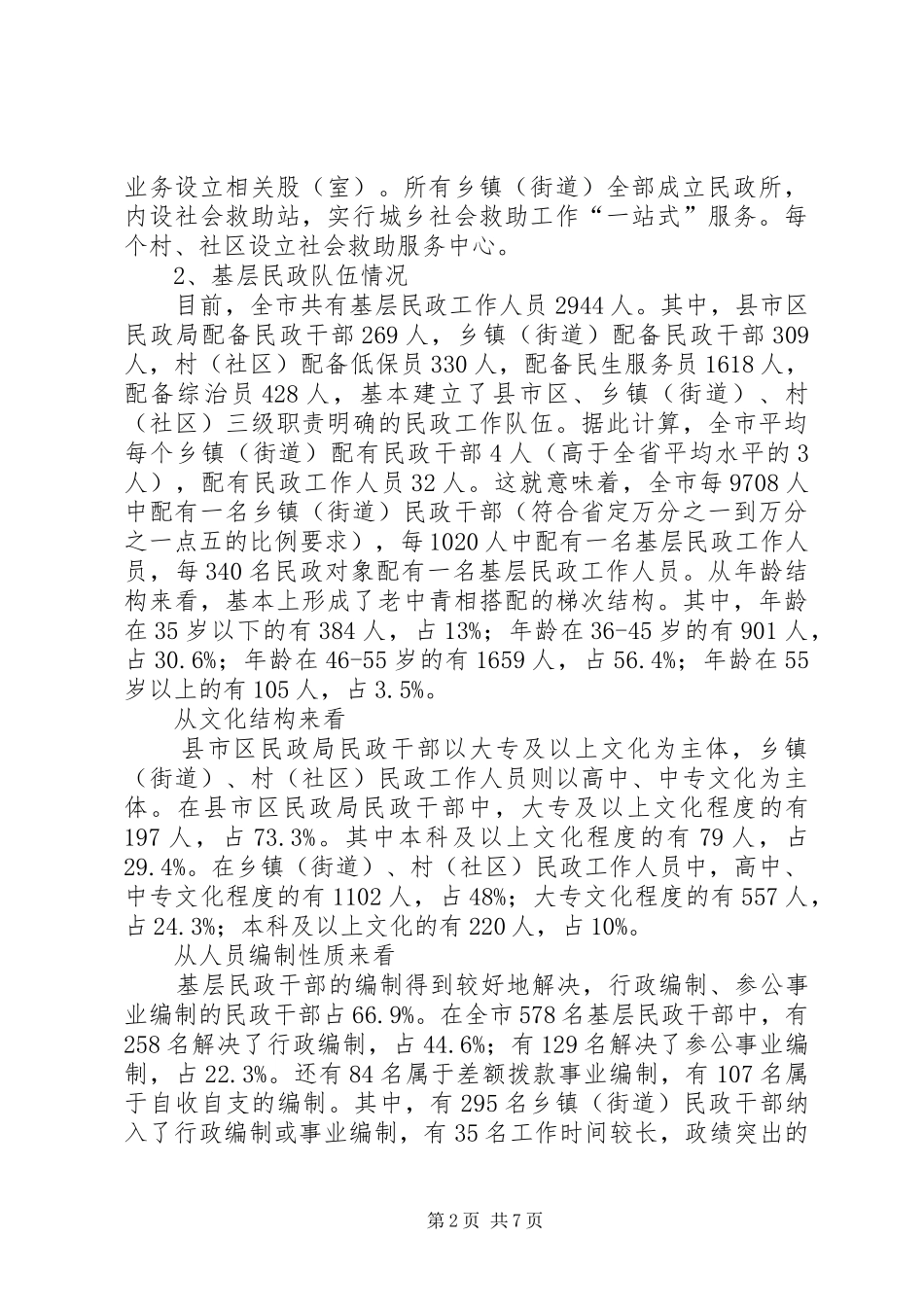 2024年基层民政能力建设情况工作汇报_第2页