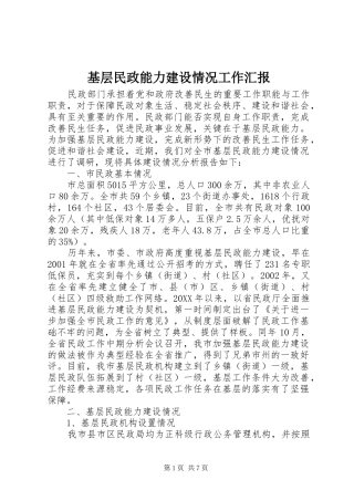 2024年基层民政能力建设情况工作汇报