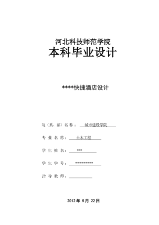 土木工程本科毕业设计计算书