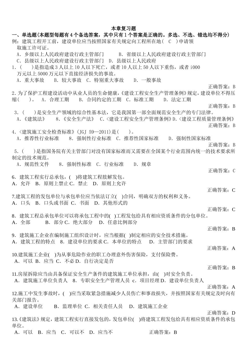 土建安全员习题与答案_第1页