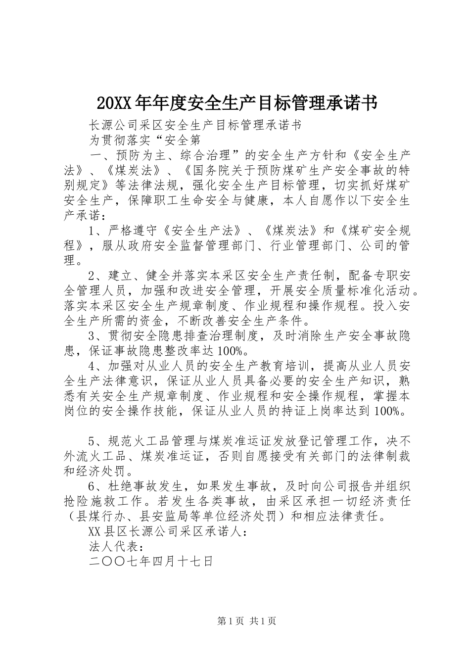 2024年年度安全生产目标管理承诺书_第1页