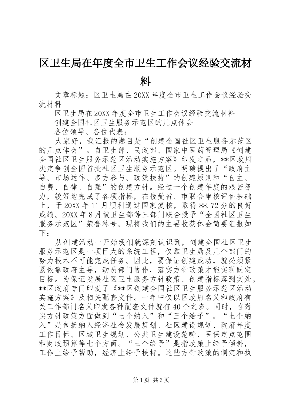 2024年区卫生局在年度全市卫生工作会议经验交流材料_第1页
